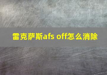 雷克萨斯afs off怎么消除